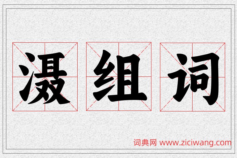 滠字的组词
