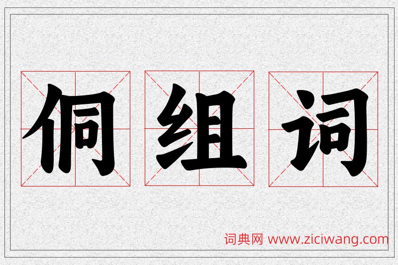 侗字的组词