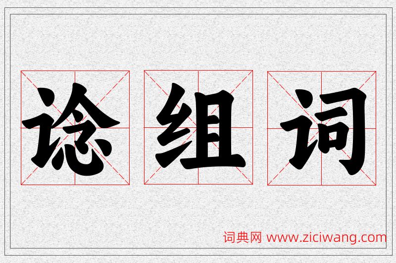 谂字的组词