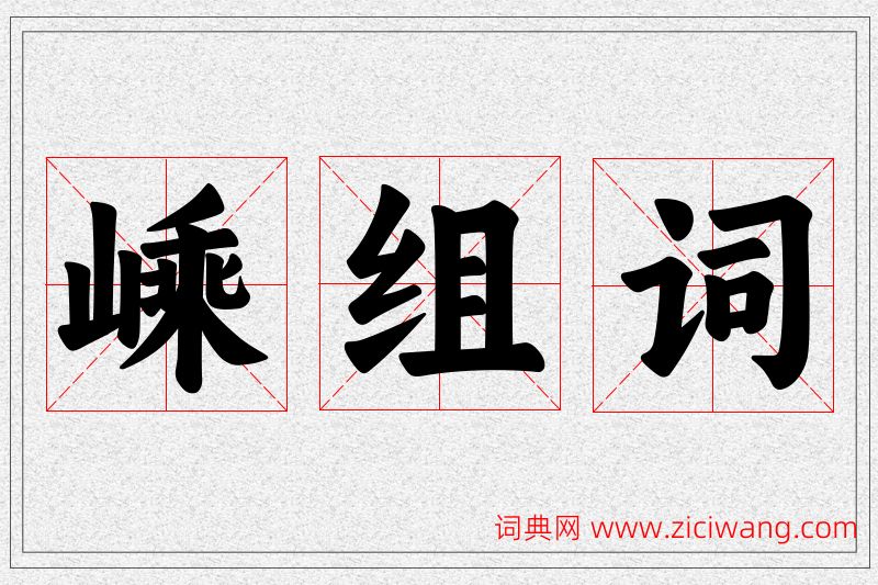 嵊字的组词