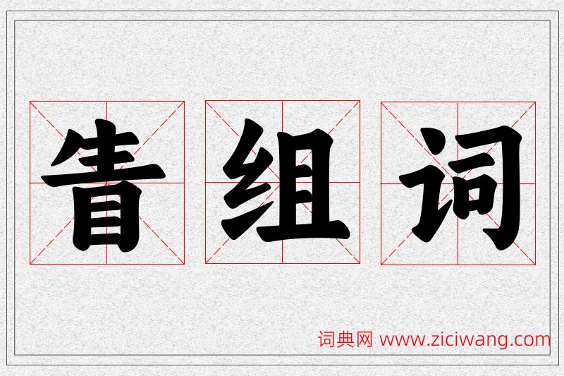 眚字的组词