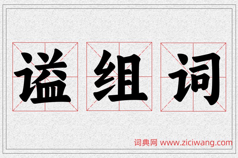 谥字的组词