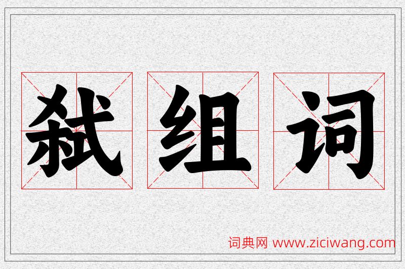 弑字的组词