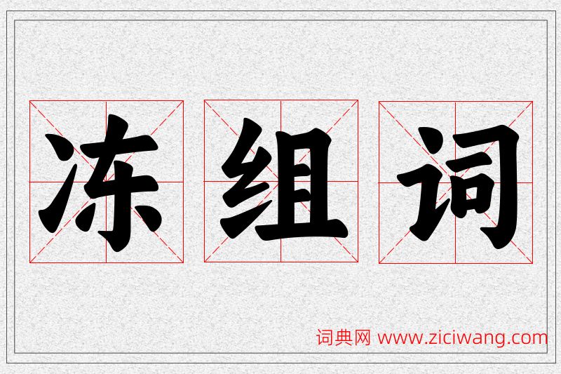 冻字的组词
