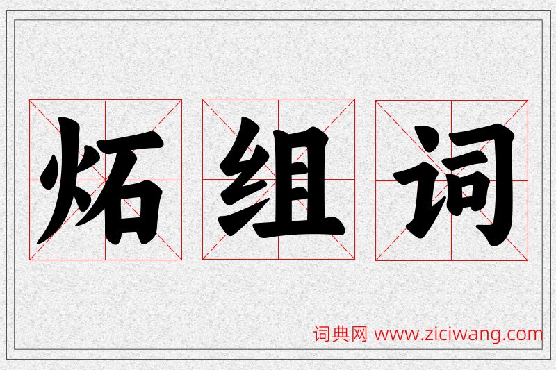 炻字的组词