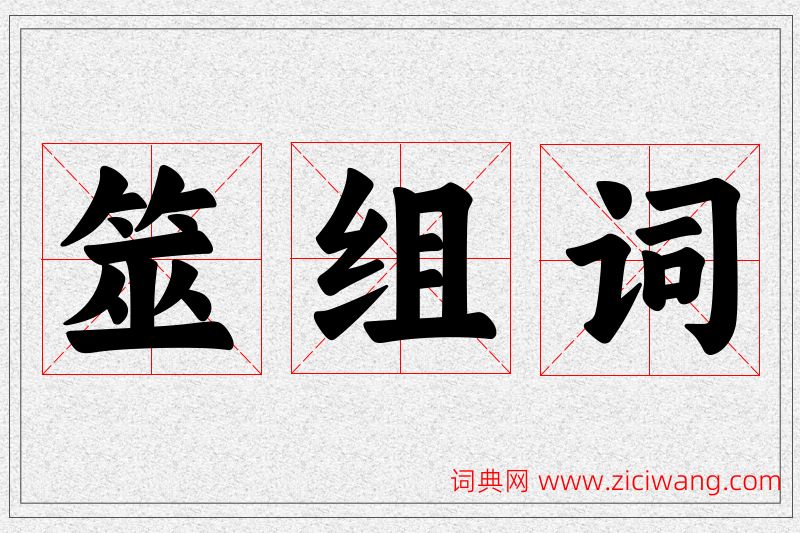 筮字的组词