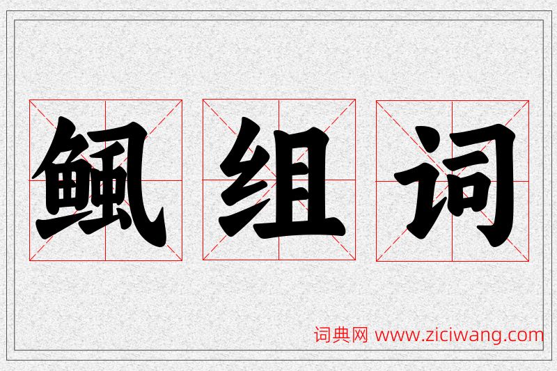 鲺字的组词