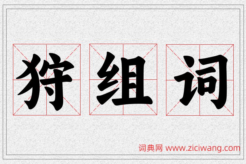 狩字的组词