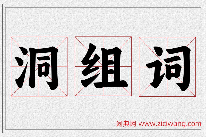 洞字的组词