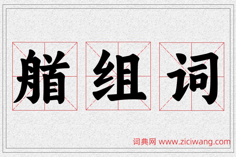 艏字的组词