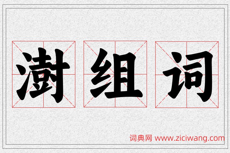澍字的组词