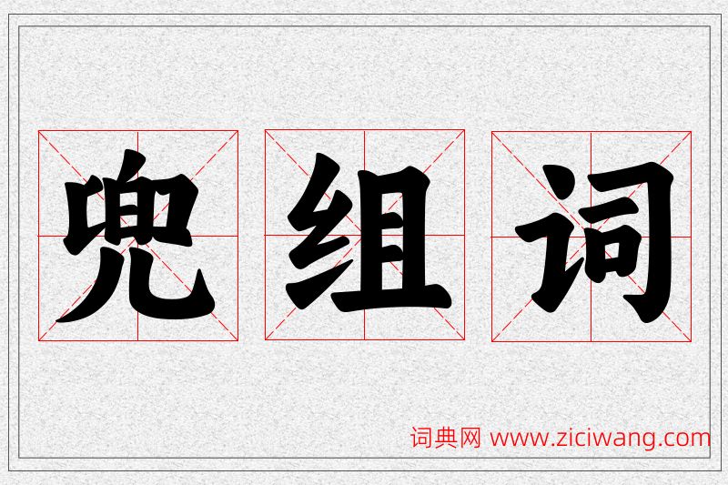 兜字的组词