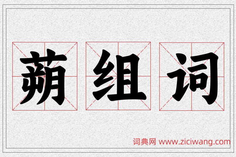 蒴字的组词