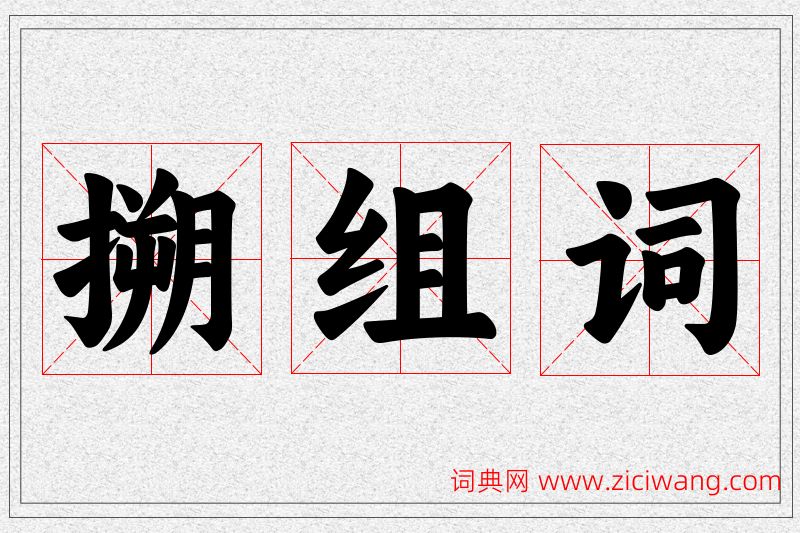 搠字的组词