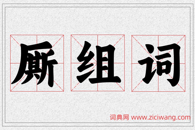 厮字的组词