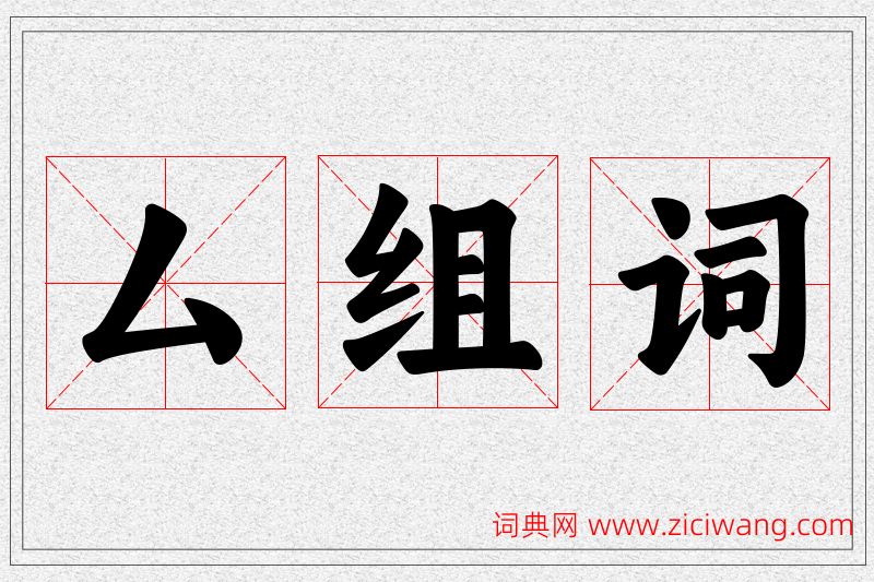 厶字的组词