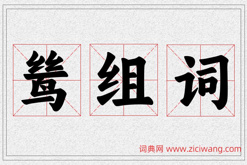 鸶字的组词
