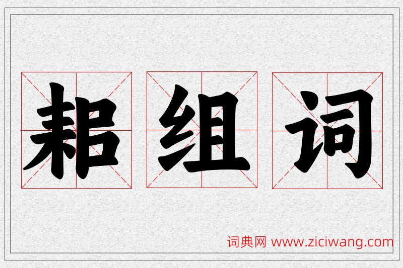 耜字的组词