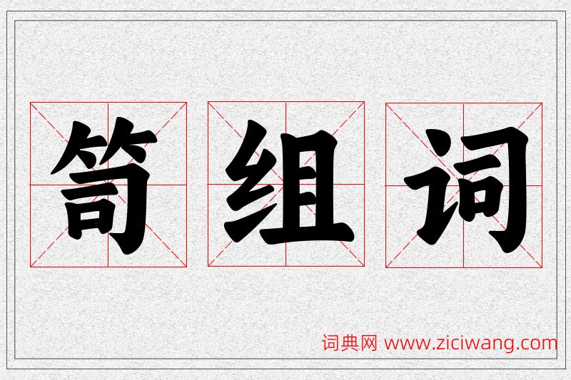 笥字的组词