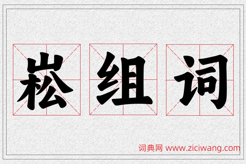 崧字的组词