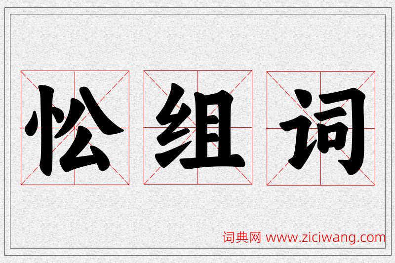 忪字的组词