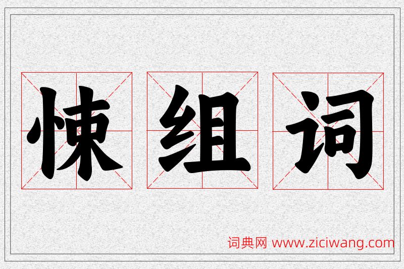悚字的组词