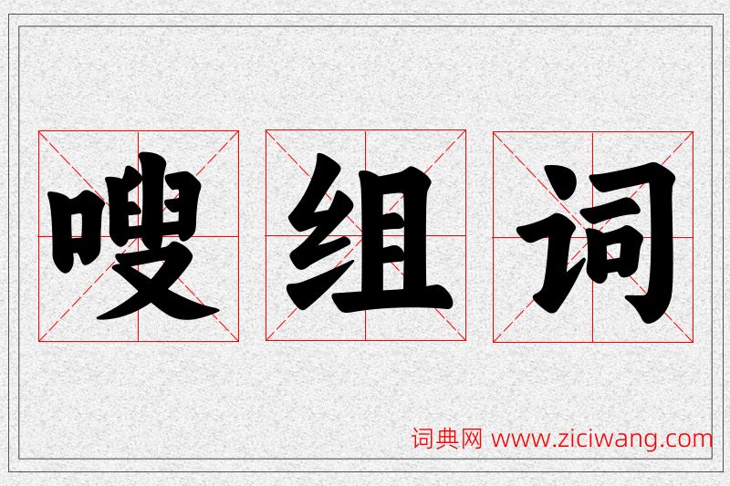 嗖字的组词