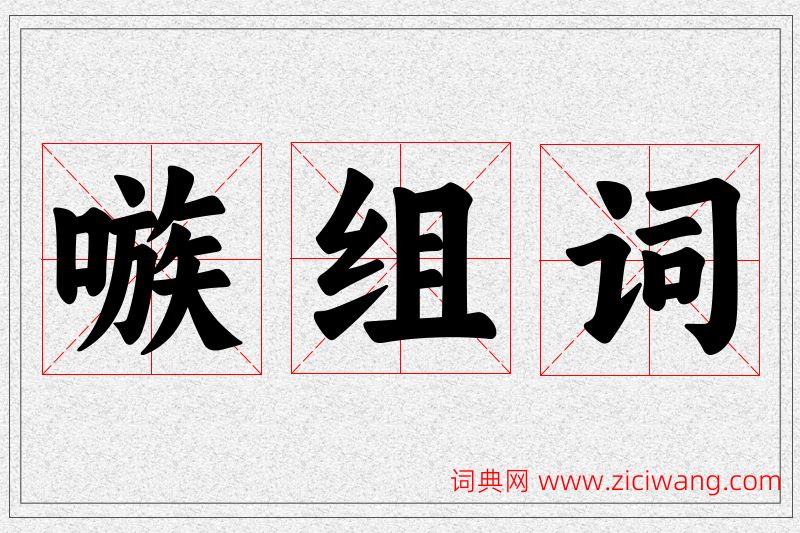 嗾字的组词