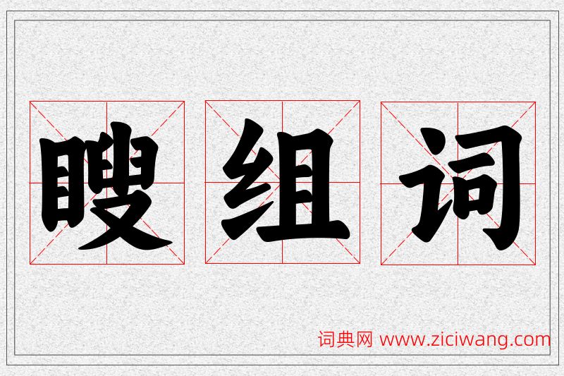 瞍字的组词