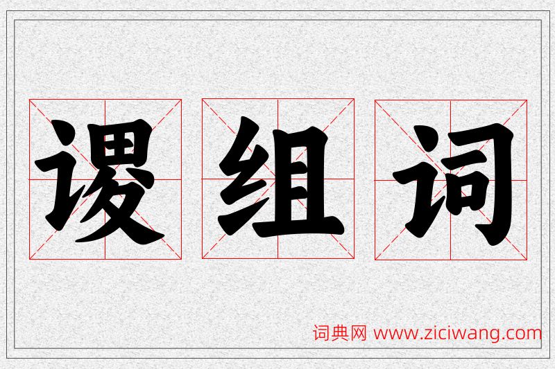 谡字的组词