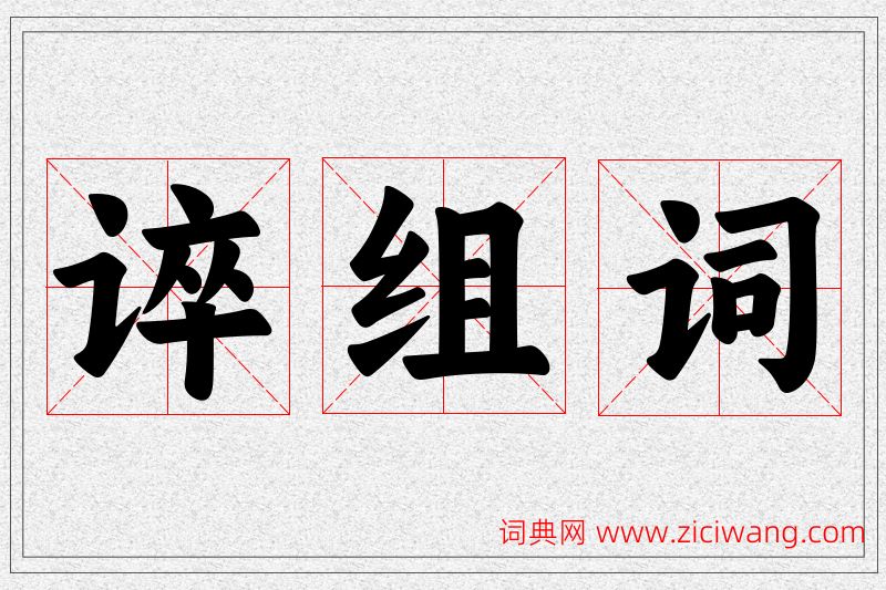 谇字的组词