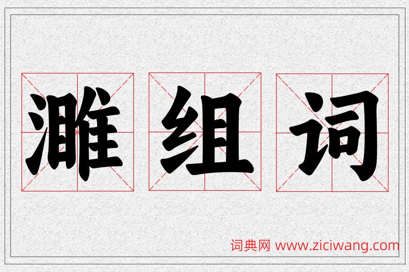 濉字的组词