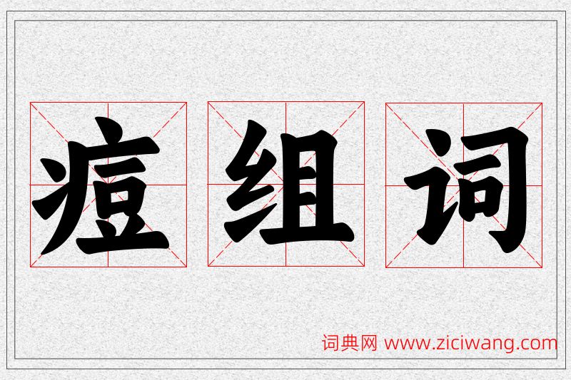痘字的组词