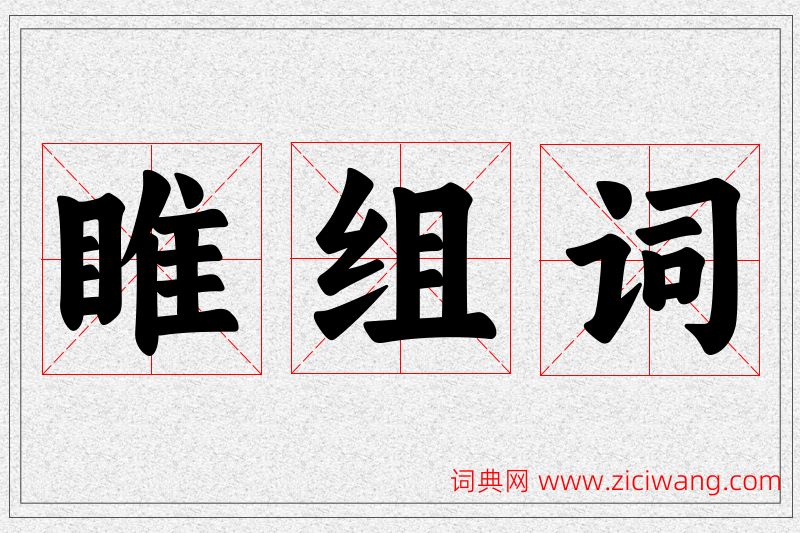 睢字的组词