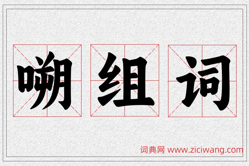 嗍字的组词