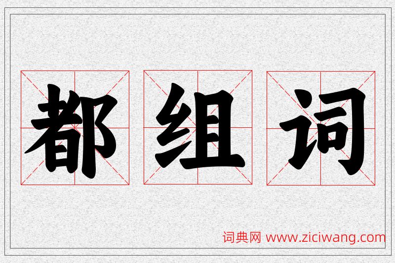 都字的组词