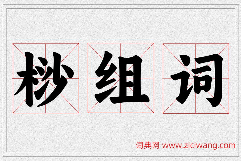 桫字的组词