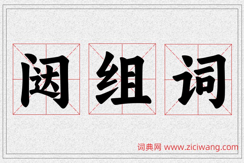 闼字的组词