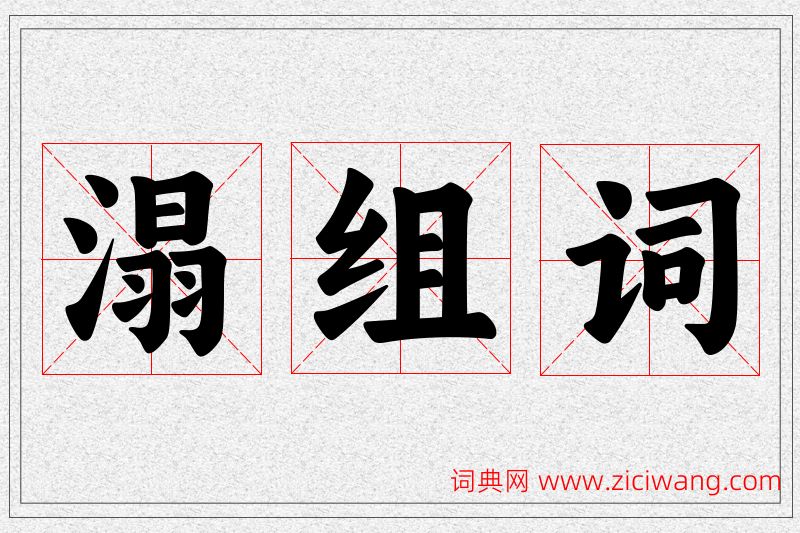 溻字的组词
