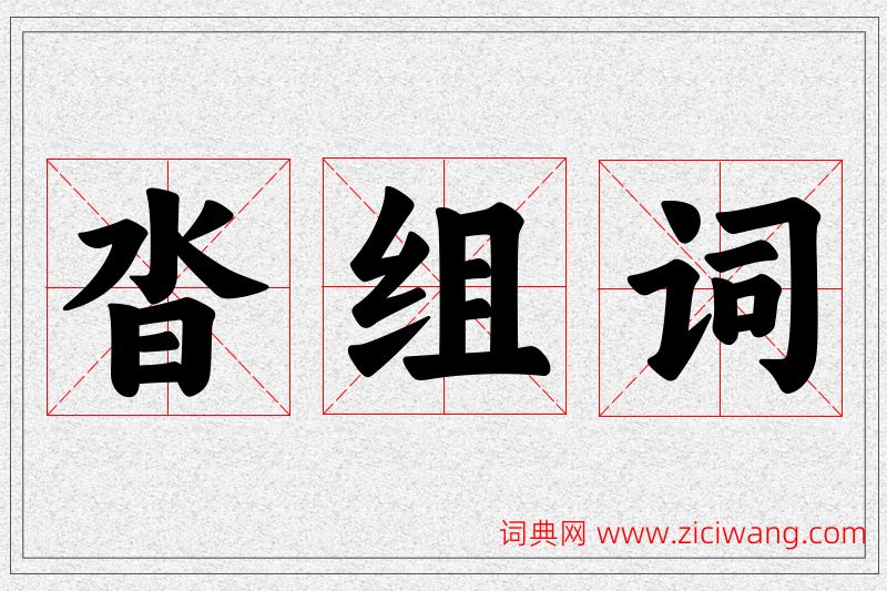沓字的组词