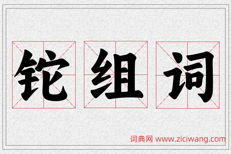 铊字的组词