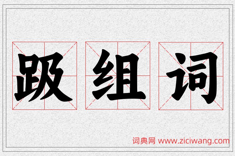 趿字的组词