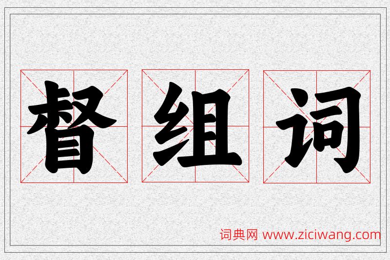 督字的组词