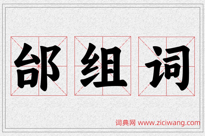 邰字的组词
