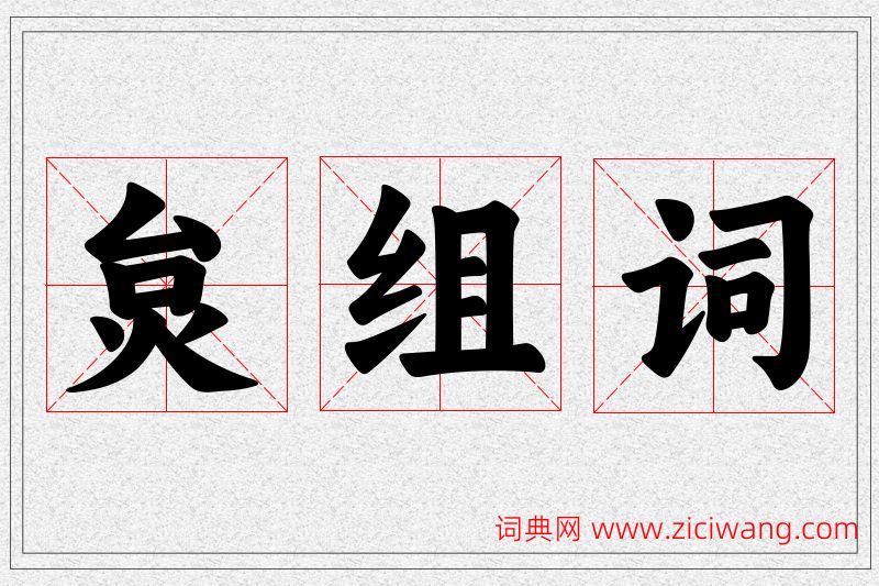 炱字的组词