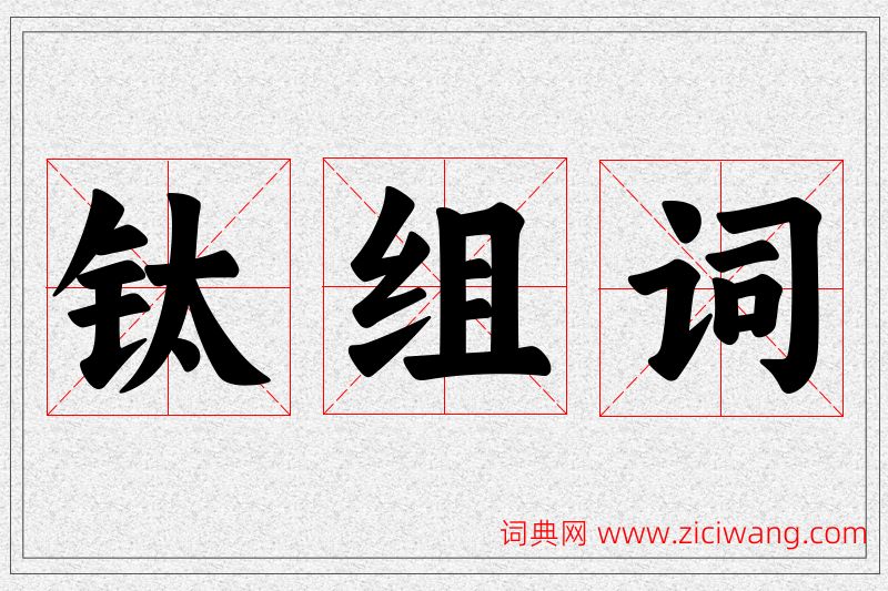 钛字的组词