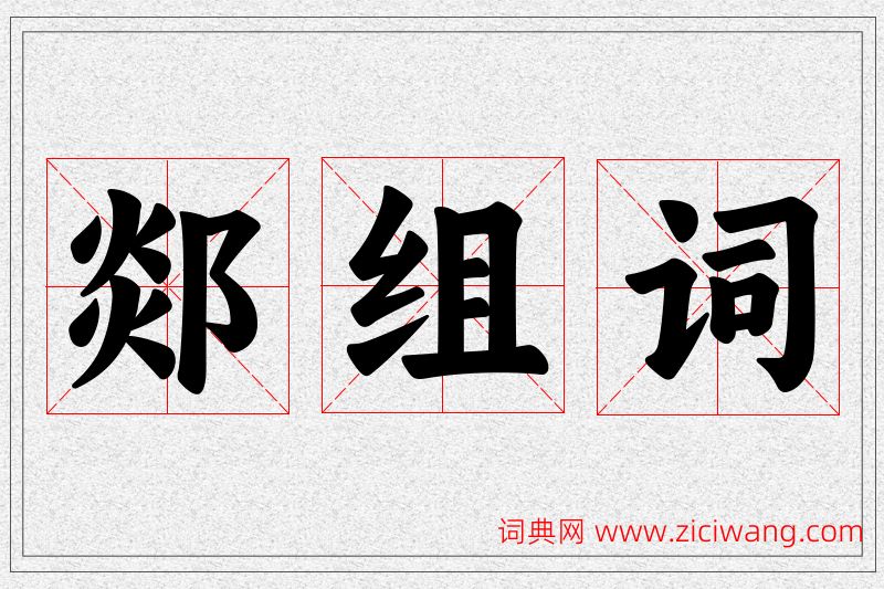 郯字的组词