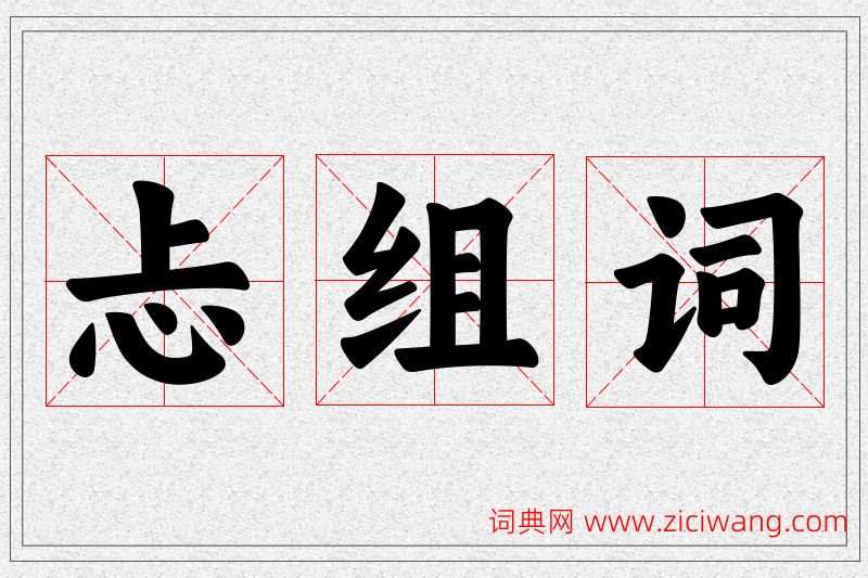 忐字的组词