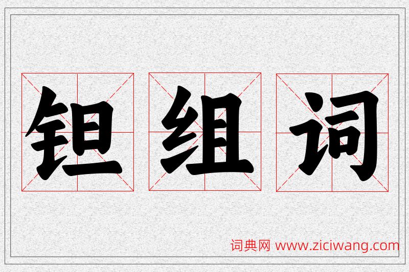 钽字的组词