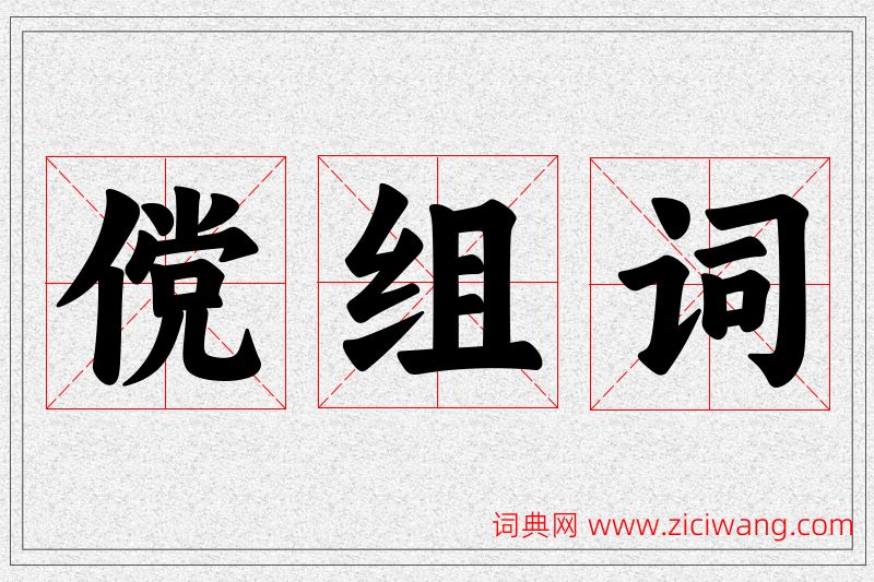 傥字的组词